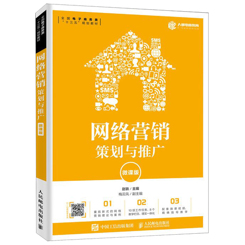 网络营销(策划与推广微课版全国电子商务类十三五规划教材)