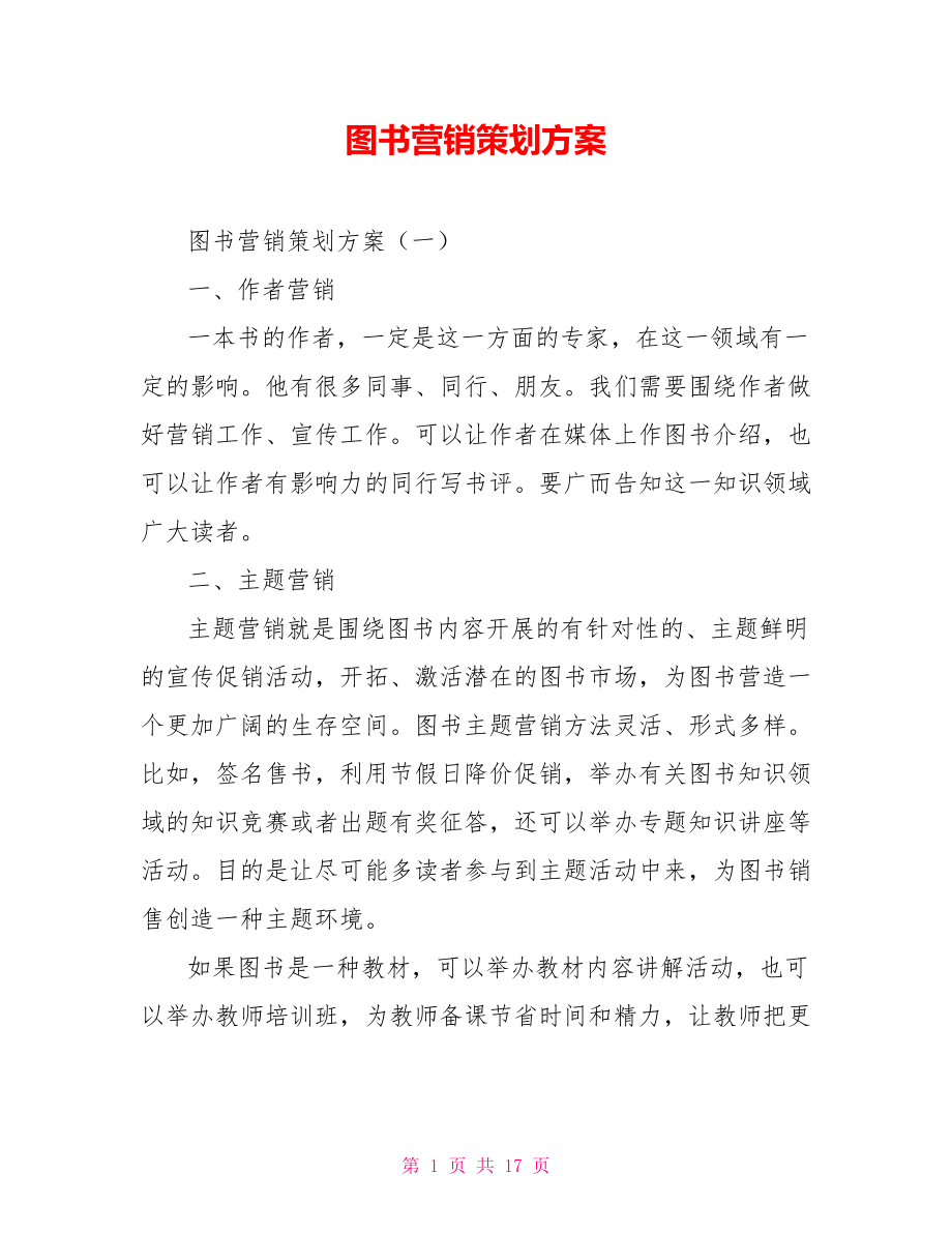 图书营销策划方案 从策略到执行的全链路营销指南