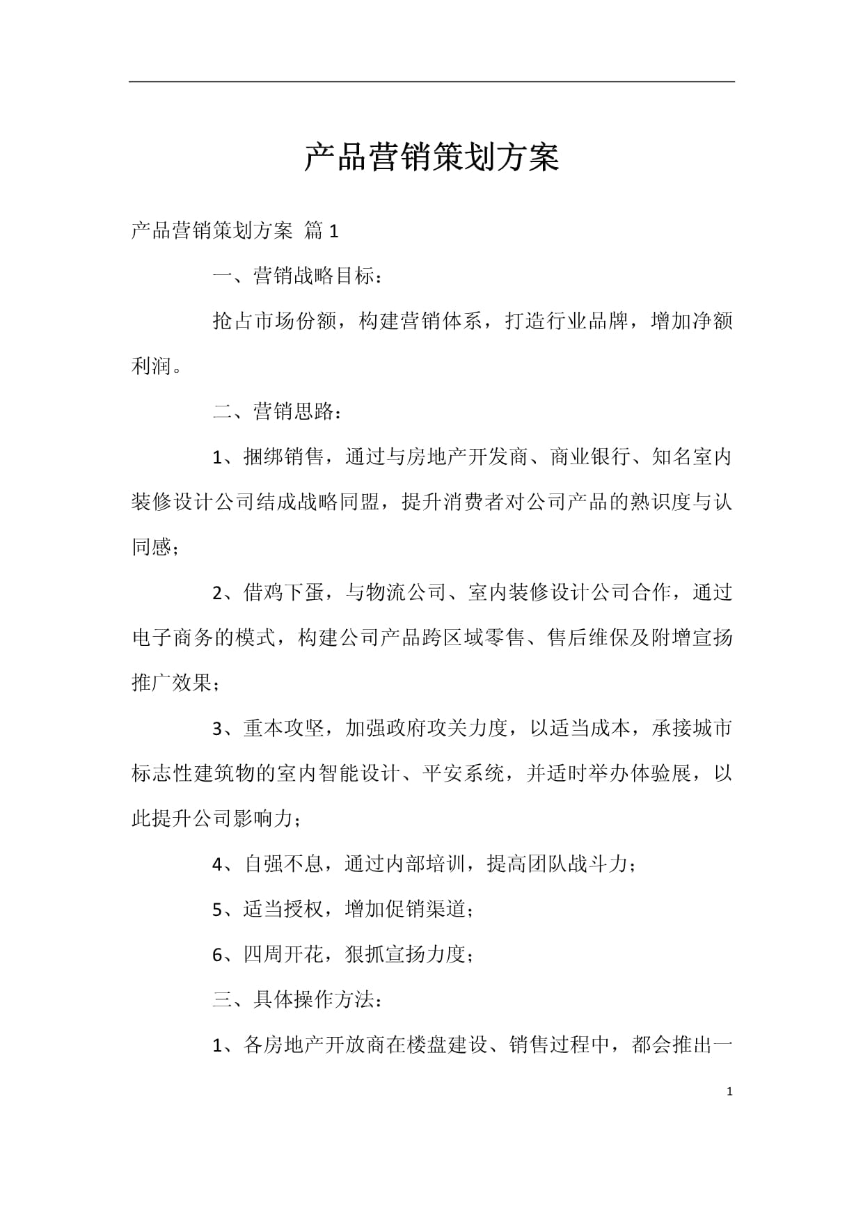 破局与增长 一份拿来即用的产品营销策划方案全攻略